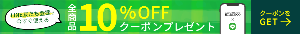 LINE登録で10％OFFクーポンプレゼント！