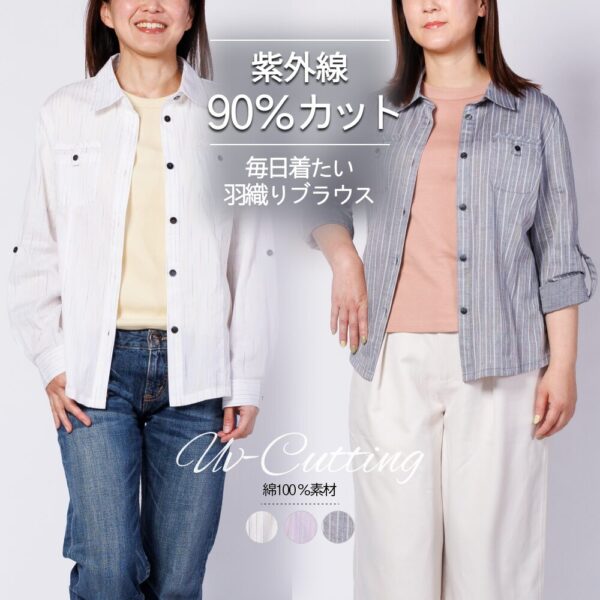 UV対策 紫外線90％カット ドビー柄 やわらかコットン 綿 ブラウス