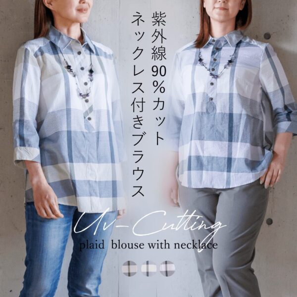 UV対策 チェック柄 ネックレス付き ブラウス