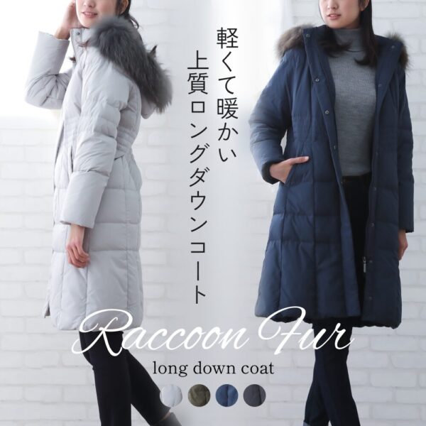 ラクーンファー ダウン ロングコート