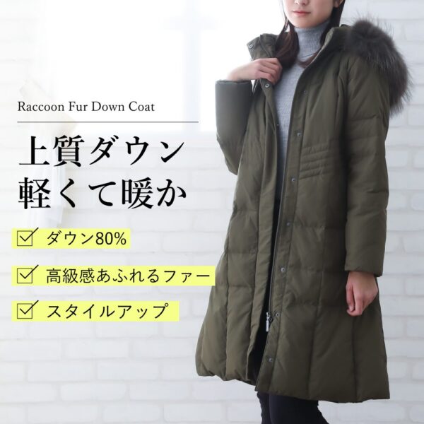 ラクーンファー ダウン ロングコート