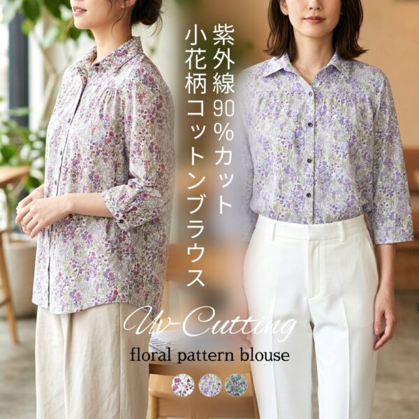 UV対策 花柄 フラワープリント 七分袖 ブラウス 羽織り コットン 綿100%